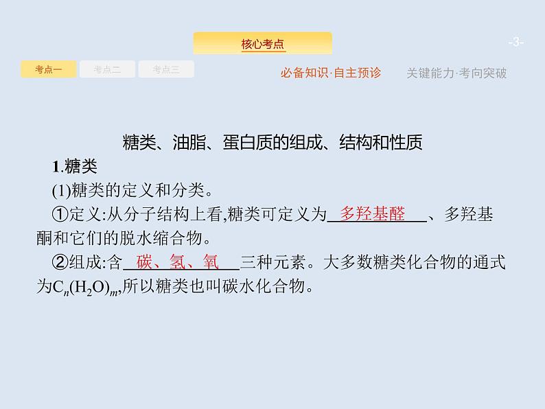 2020版高考化学人教版大一轮课件：选修5 第4节 生命中的基础有机化合物　有机合成与推断03