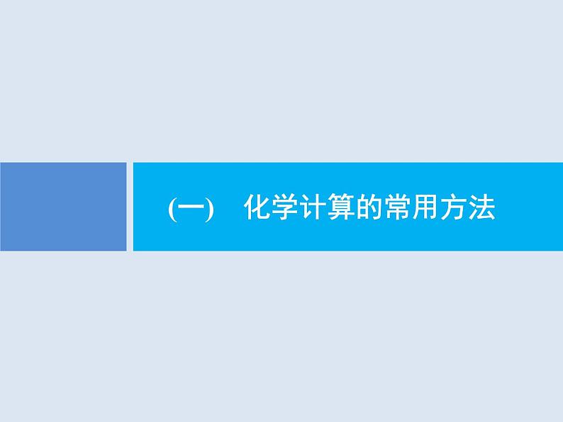 2020版高考化学人教版大一轮课件：学科素养专项提升1 化学计算的常用方法01