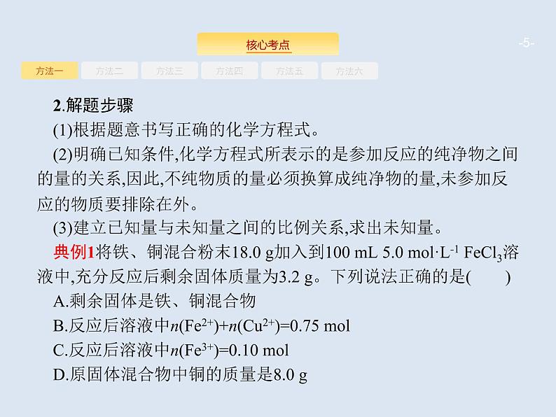 2020版高考化学人教版大一轮课件：学科素养专项提升1 化学计算的常用方法05