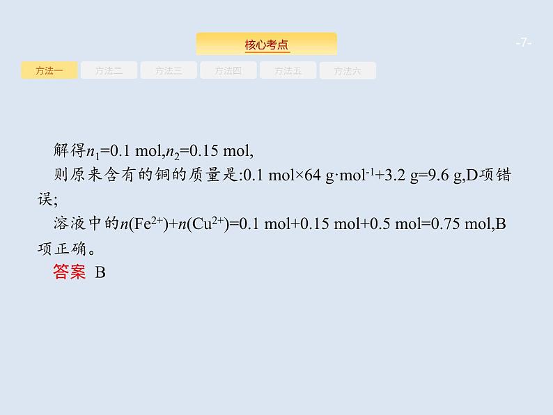 2020版高考化学人教版大一轮课件：学科素养专项提升1 化学计算的常用方法07