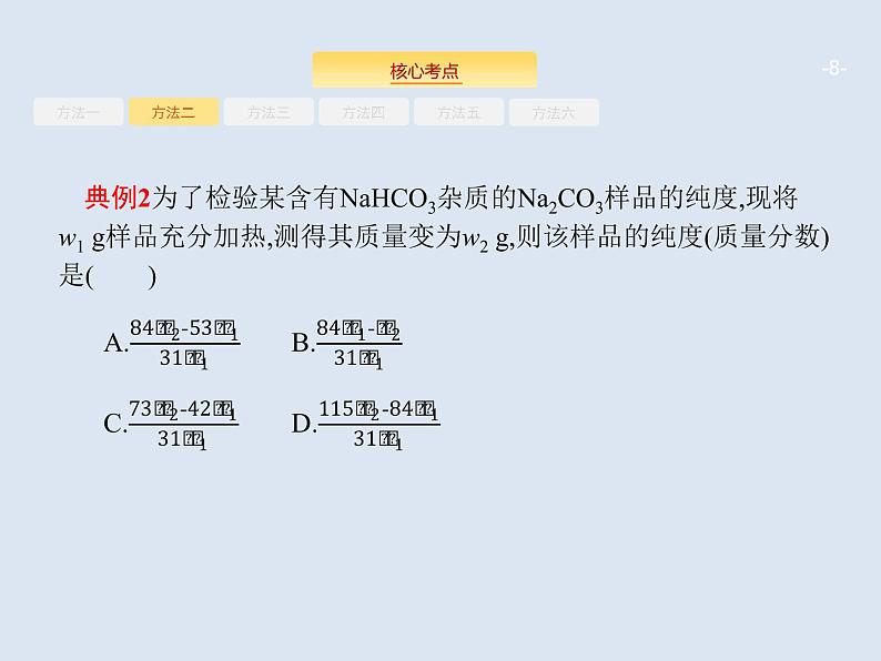 2020版高考化学人教版大一轮课件：学科素养专项提升1 化学计算的常用方法08