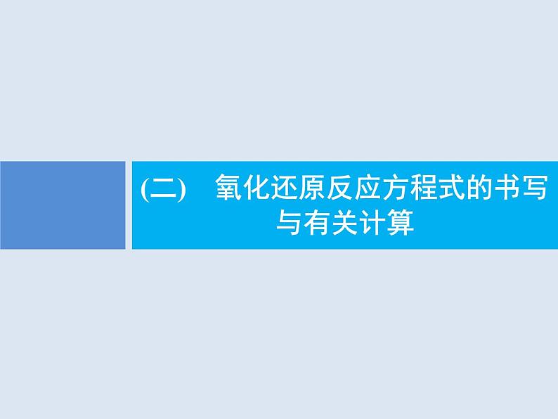 2020版高考化学人教版大一轮课件：学科素养专项提升2 氧化还原反应方程式的书写与有关计算01