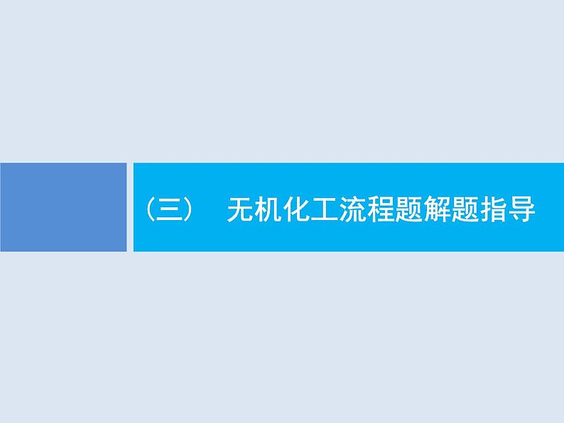 2020版高考化学人教版大一轮课件：学科素养专项提升3 无机化工流程题解题指导01