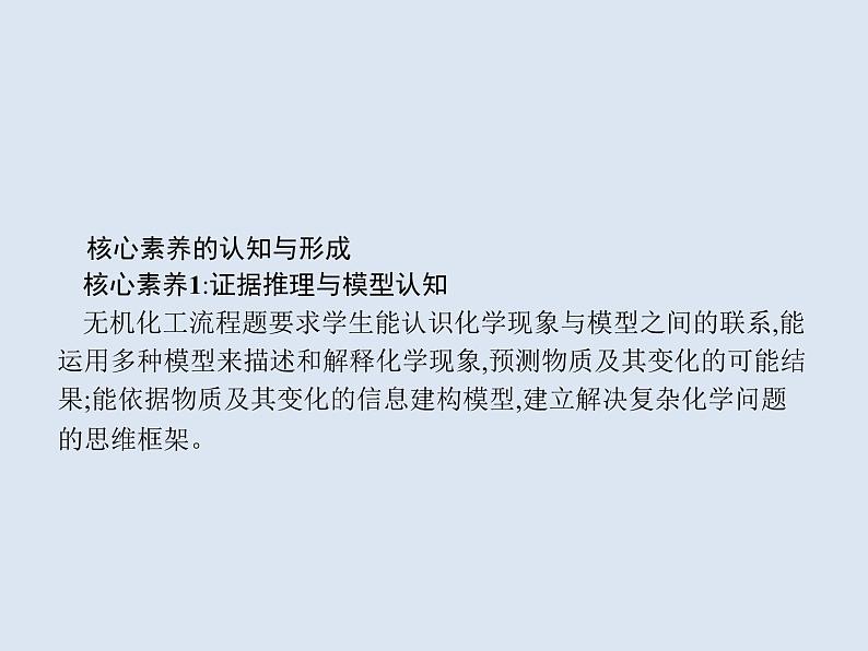 2020版高考化学人教版大一轮课件：学科素养专项提升3 无机化工流程题解题指导02