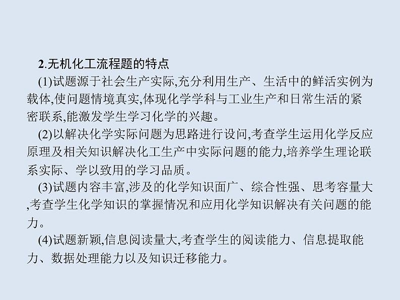 2020版高考化学人教版大一轮课件：学科素养专项提升3 无机化工流程题解题指导04