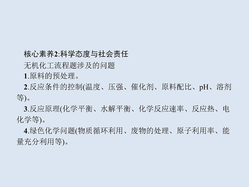 2020版高考化学人教版大一轮课件：学科素养专项提升3 无机化工流程题解题指导05