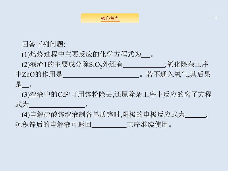 2020版高考化学人教版大一轮课件：学科素养专项提升3 无机化工流程题解题指导08