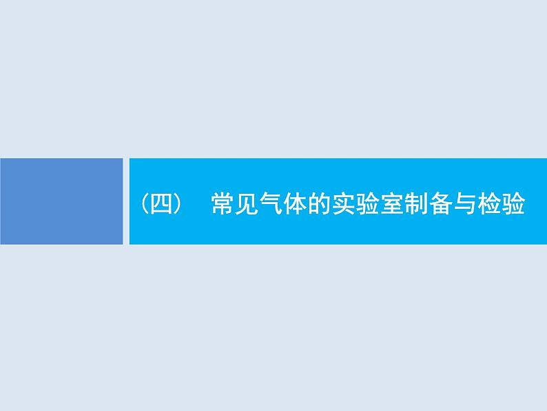 2020版高考化学人教版大一轮课件：学科素养专项提升4 常见气体的实验室制备与检验01