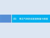 2020版高考化学人教版大一轮课件：学科素养专项提升4 常见气体的实验室制备与检验