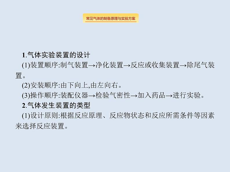 2020版高考化学人教版大一轮课件：学科素养专项提升4 常见气体的实验室制备与检验04