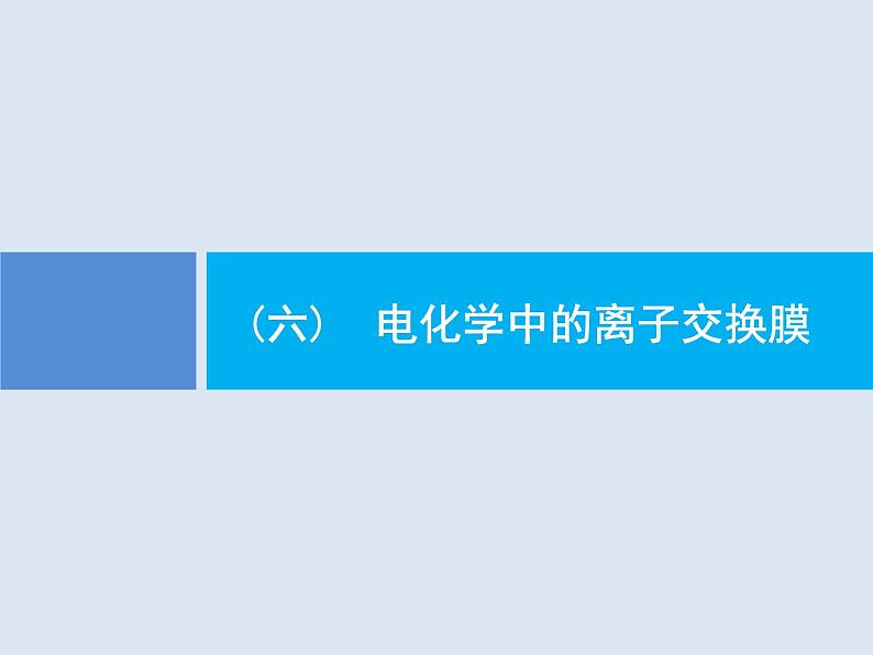 2020版高考化学人教版大一轮课件：学科素养专项提升6 电化学中的离子交换膜01