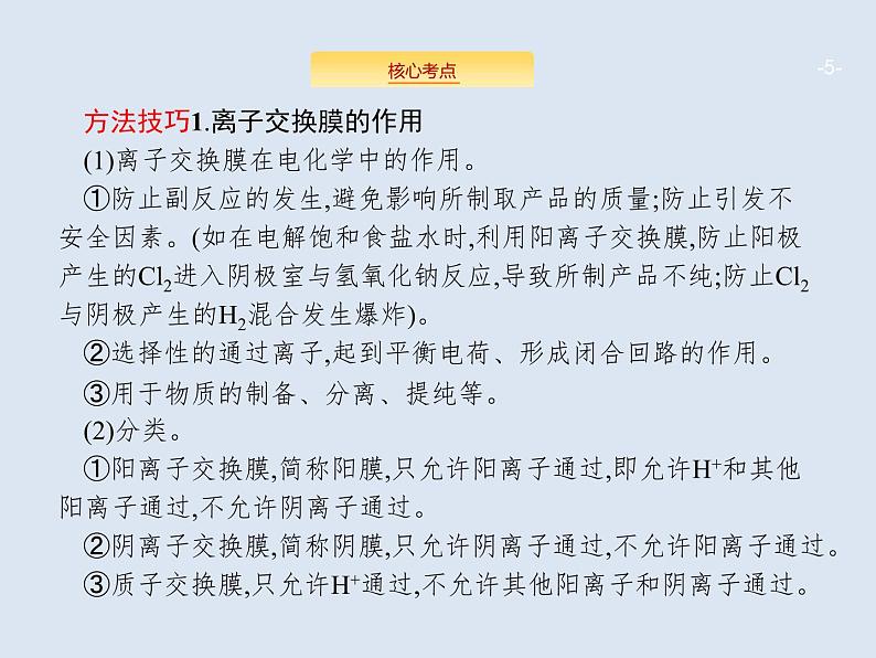 2020版高考化学人教版大一轮课件：学科素养专项提升6 电化学中的离子交换膜05