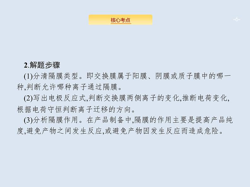 2020版高考化学人教版大一轮课件：学科素养专项提升6 电化学中的离子交换膜06