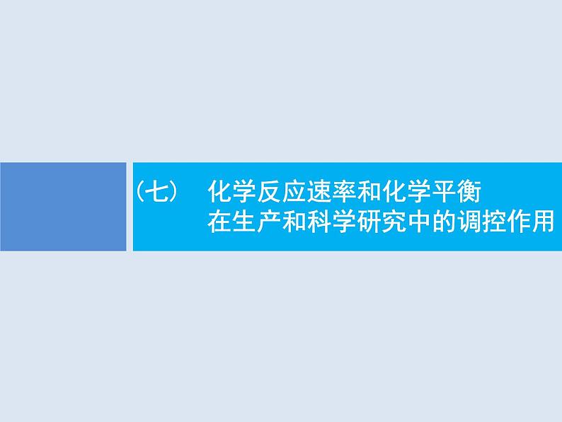 2020版高考化学人教版大一轮课件：学科素养专项提升7 化学反应速率和化学平衡在生产和科学研究中的调控作用第1页