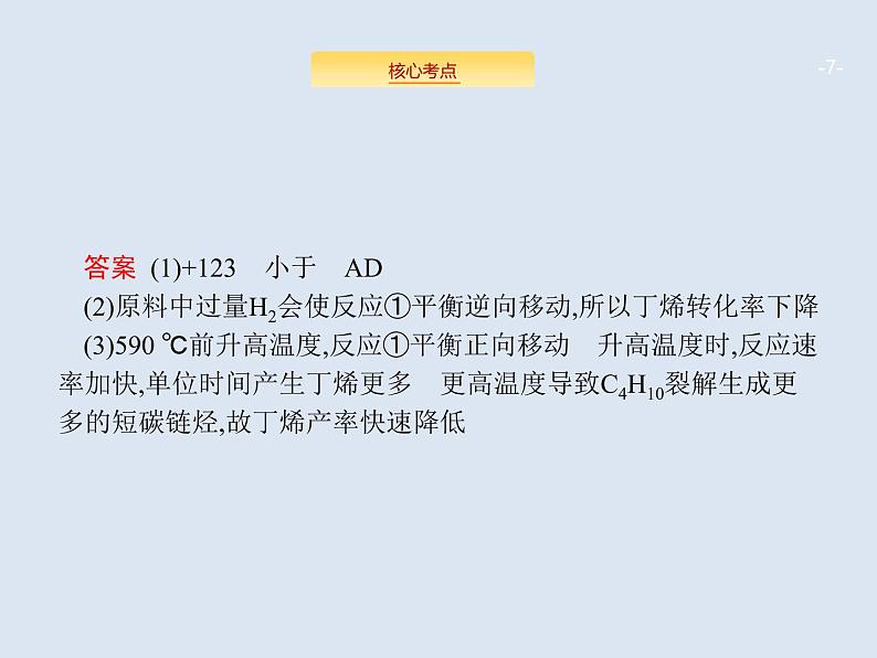 2020版高考化学人教版大一轮课件：学科素养专项提升7 化学反应速率和化学平衡在生产和科学研究中的调控作用第7页