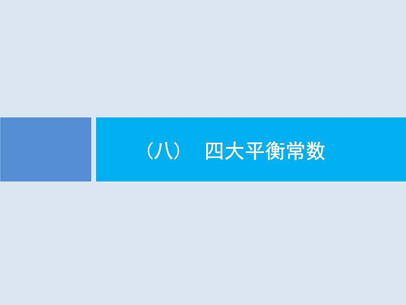 2020版高考化学人教版大一轮课件：学科素养专项提升8 四大平衡常数01