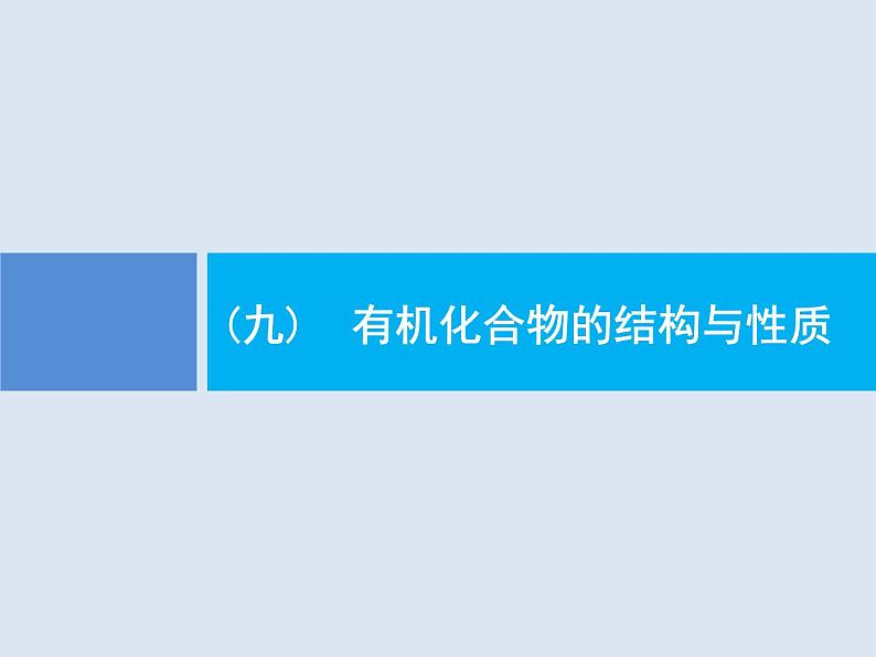 2020版高考化学人教版大一轮课件：学科素养专项提升9 有机化合物的结构与性质01