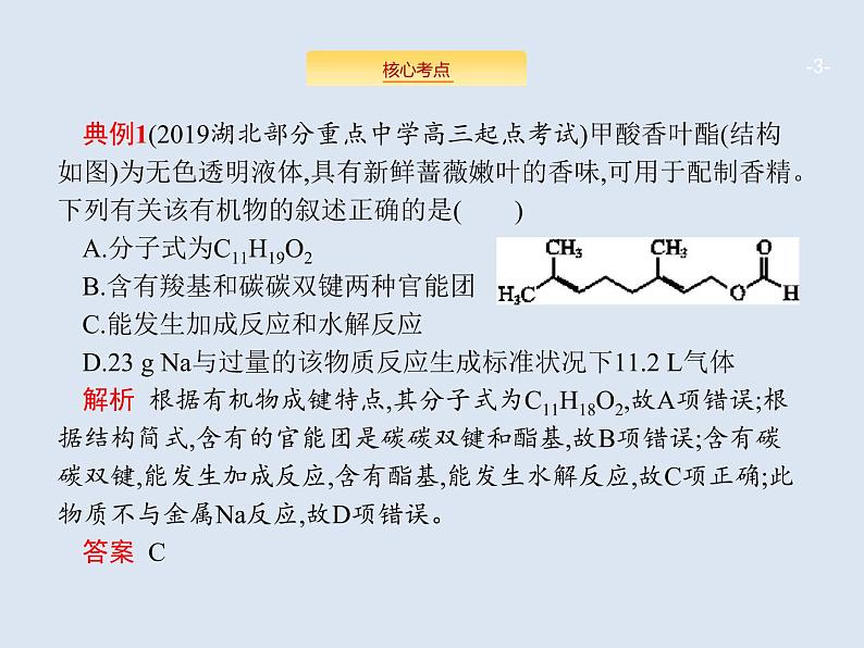 2020版高考化学人教版大一轮课件：学科素养专项提升9 有机化合物的结构与性质03