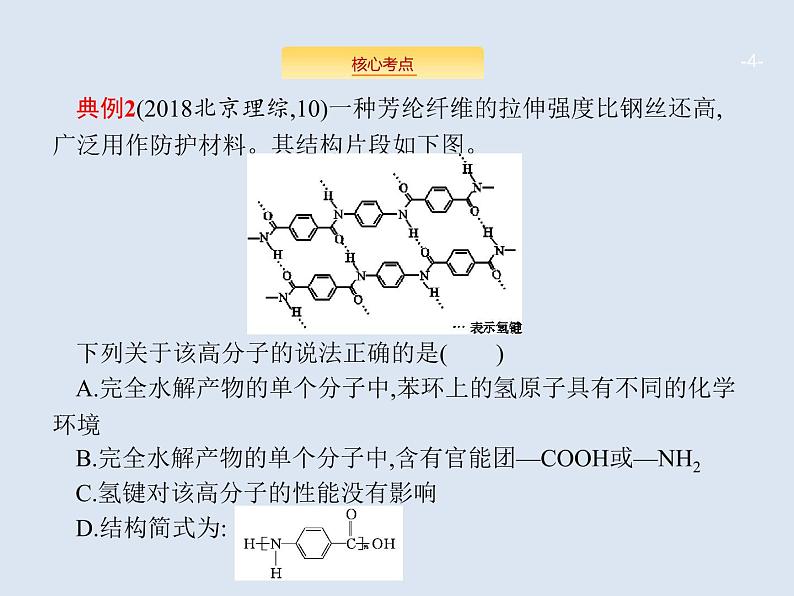 2020版高考化学人教版大一轮课件：学科素养专项提升9 有机化合物的结构与性质04