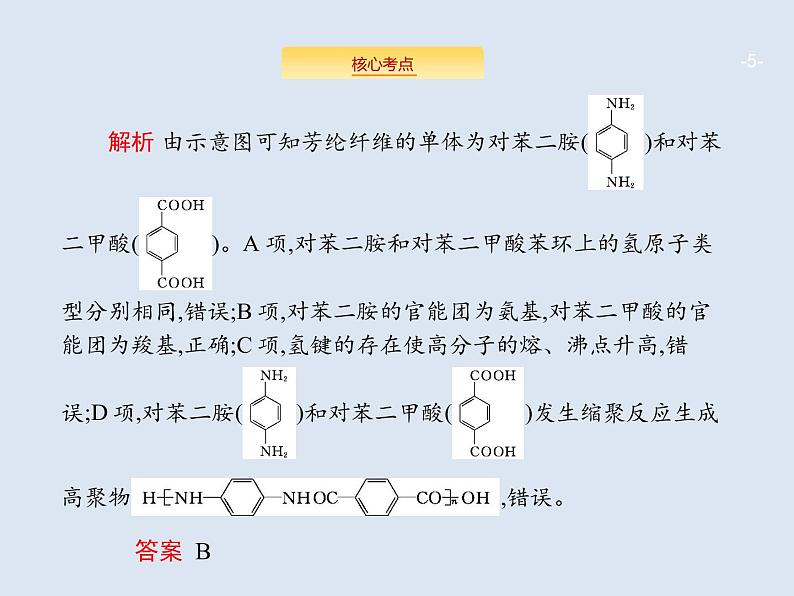 2020版高考化学人教版大一轮课件：学科素养专项提升9 有机化合物的结构与性质05