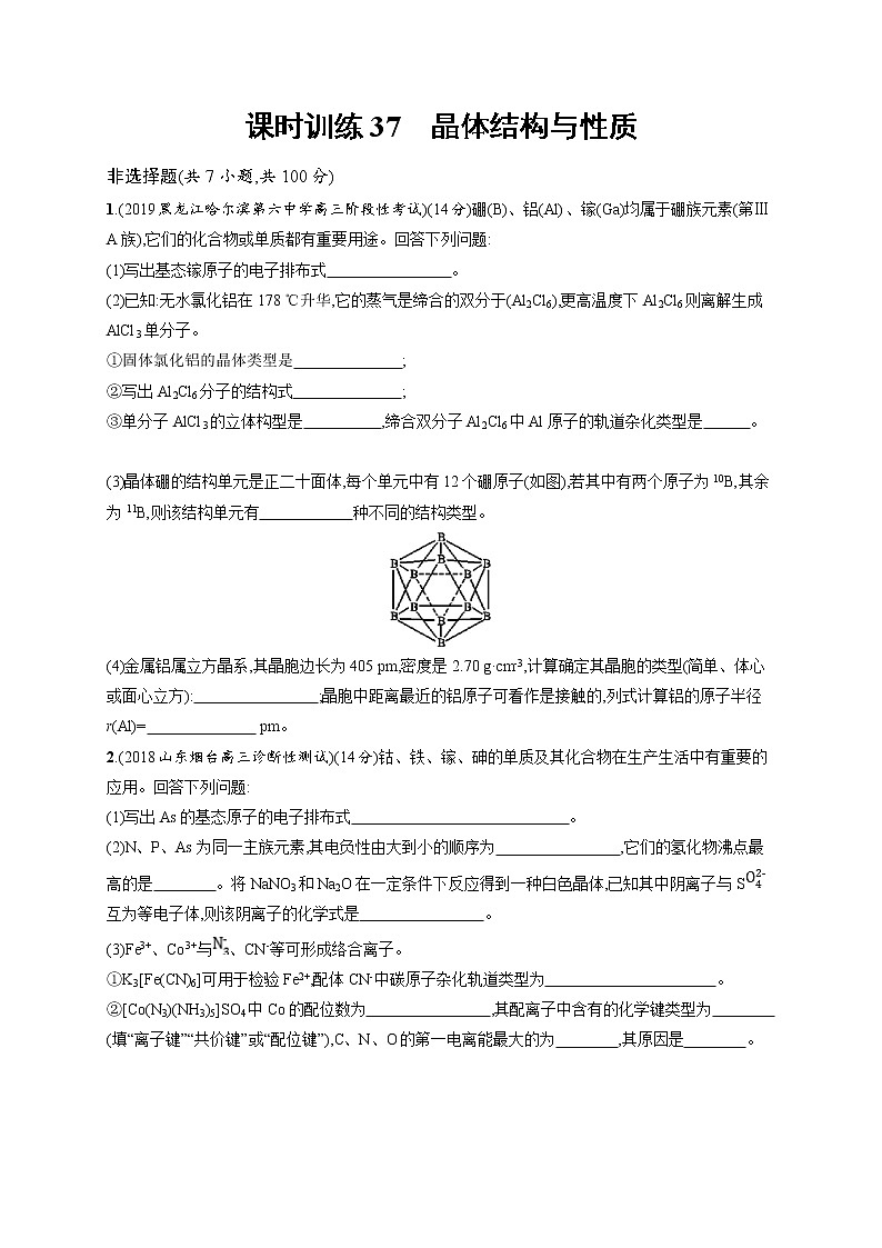 2020人教版高考化学大一轮复习课时训练37 晶体结构与性质01