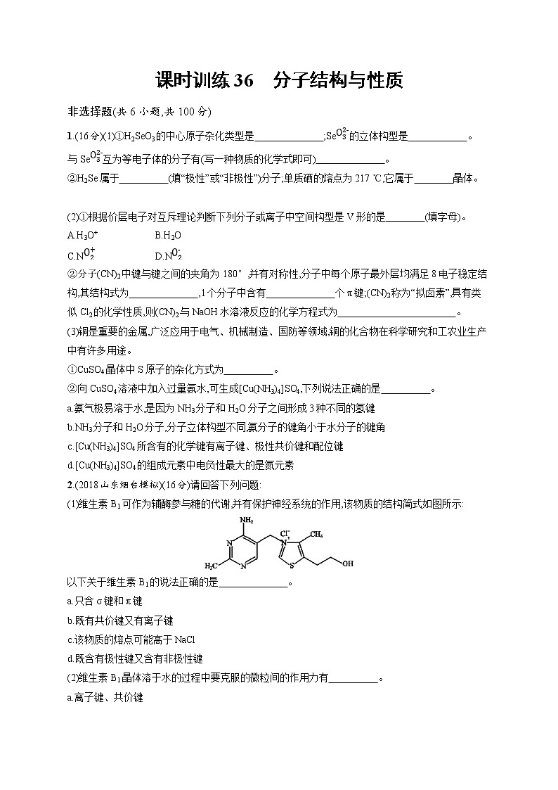 2020人教版高考化学大一轮复习课时训练36 分子结构与性质01