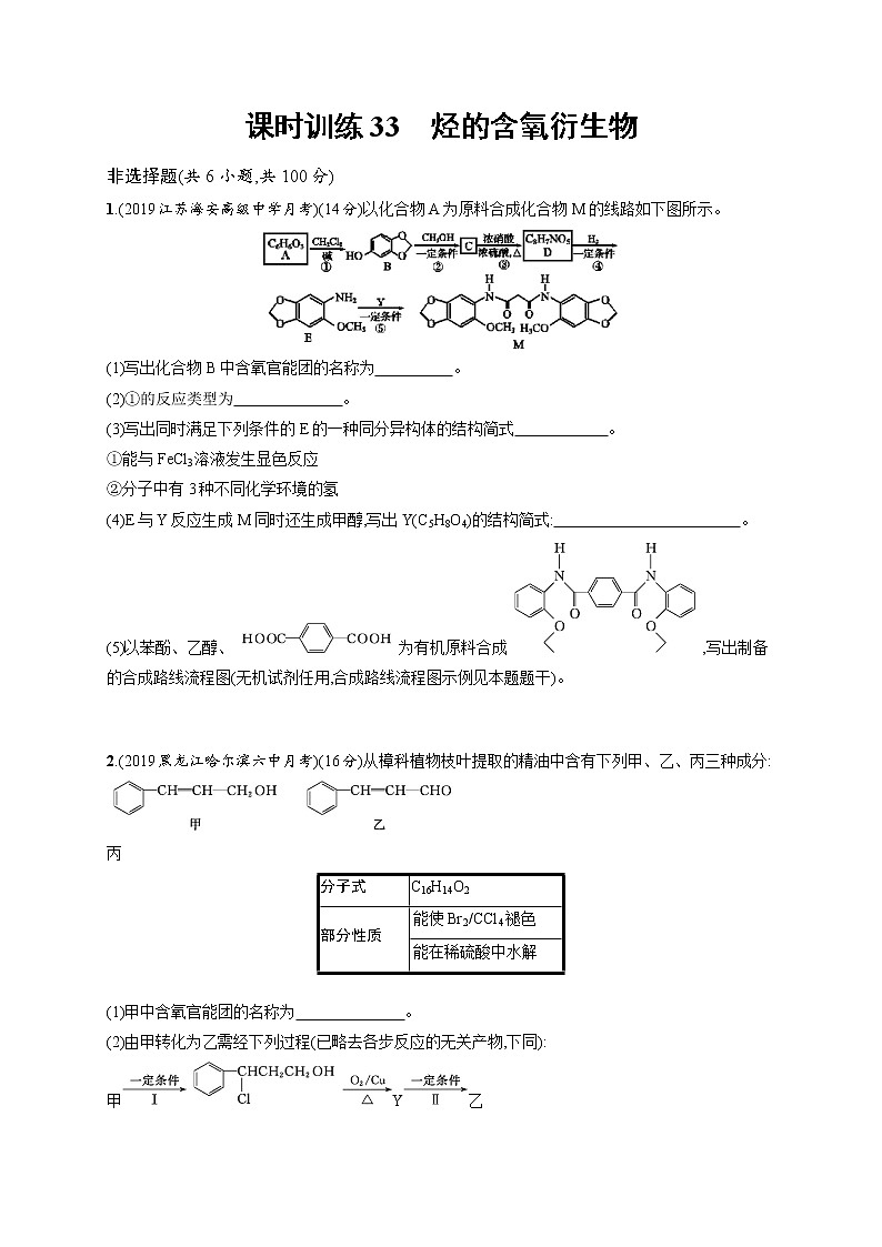 2020人教版高考化学大一轮复习课时训练33 烃的含氧衍生物01