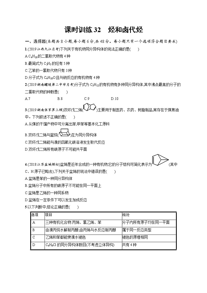 2020人教版高考化学大一轮复习课时训练32 烃和卤代烃01