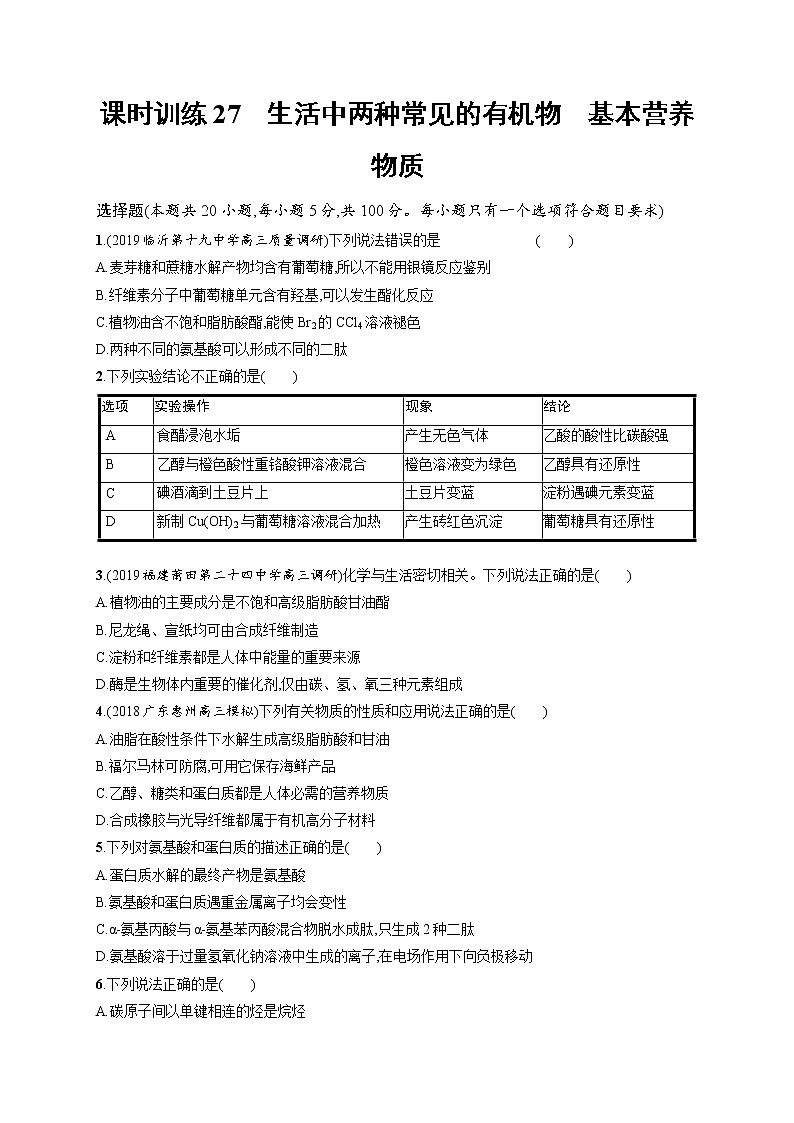 2020人教版高考化学大一轮复习课时训练27 生活中两种常见的有机物 基本营养物质第1页