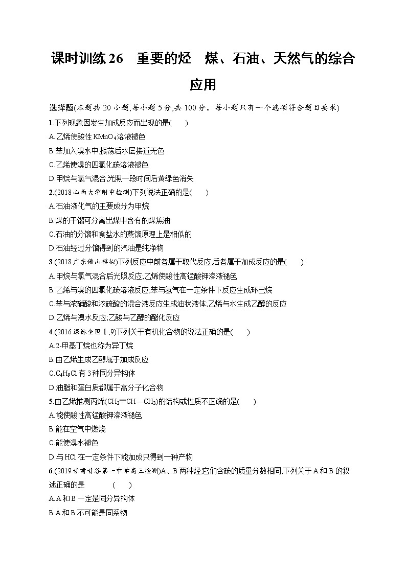 2020人教版高考化学大一轮复习课时训练26 重要的烃　煤、石油、天然气的综合应用01
