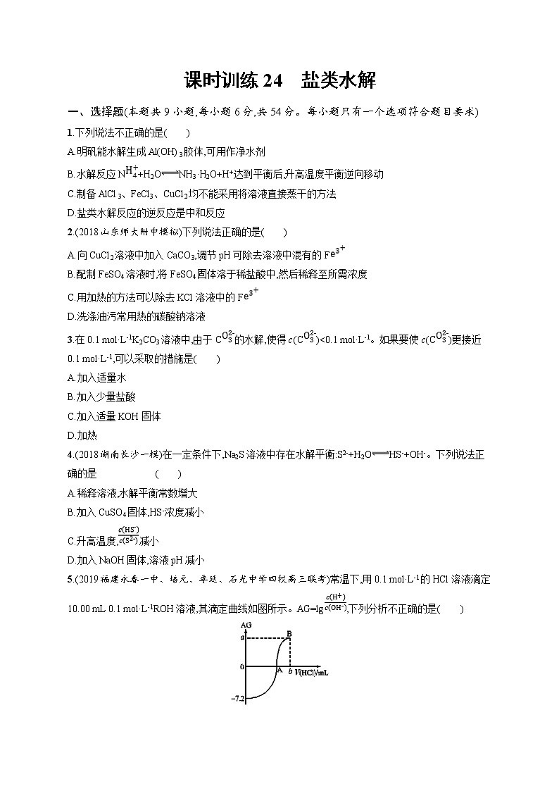 2020人教版高考化学大一轮复习课时训练24 盐类水解01