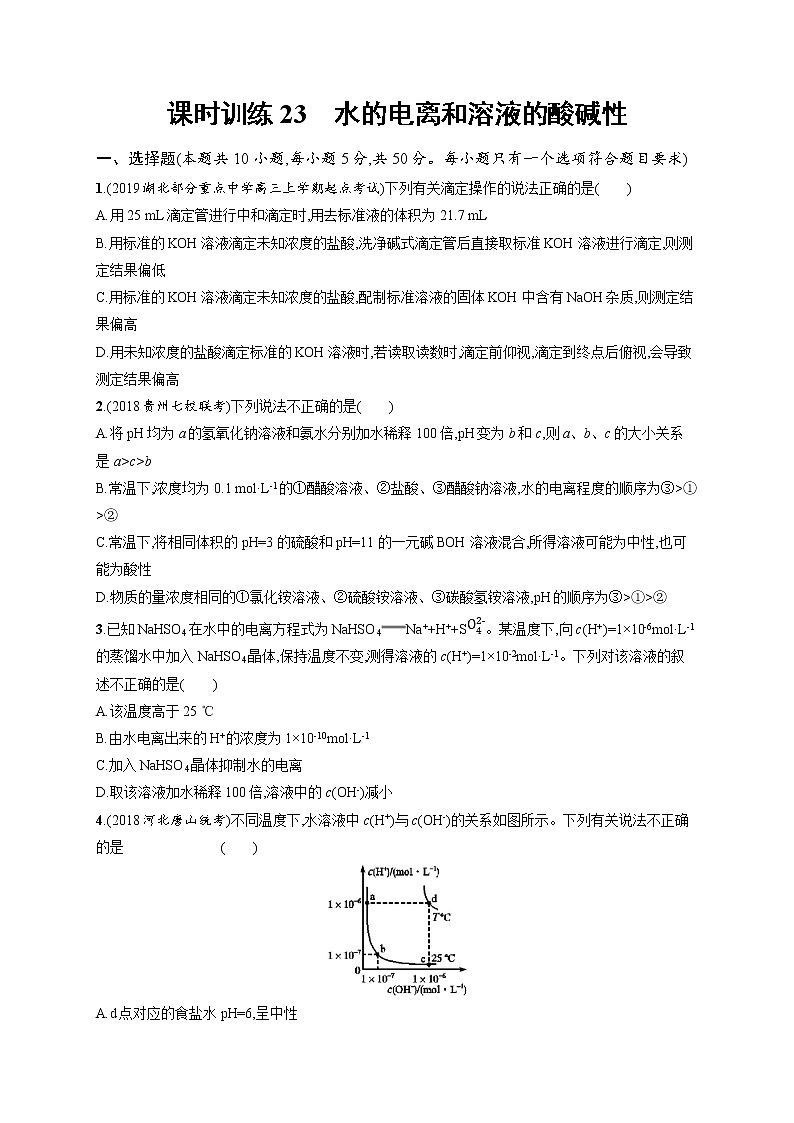 2020人教版高考化学大一轮复习课时训练23 水的电离和溶液的酸碱性第1页