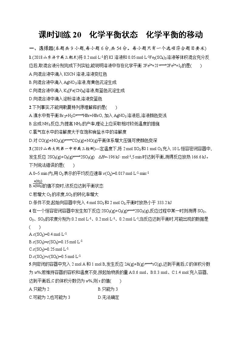 2020人教版高考化学大一轮复习课时训练20 化学平衡状态 化学平衡的移动01
