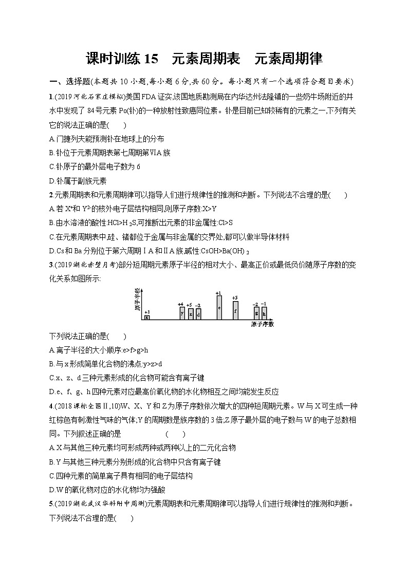 2020人教版高考化学大一轮复习课时训练15 元素周期表 元素周期律01