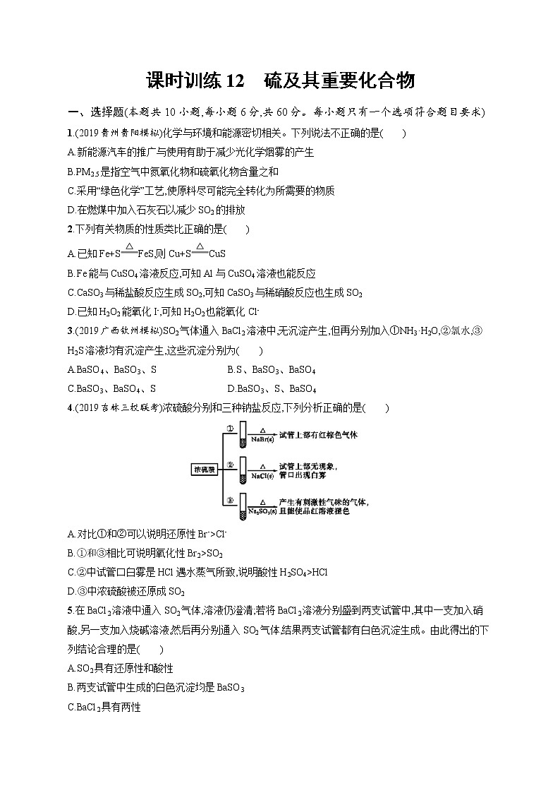 2020人教版高考化学大一轮复习课时训练12 硫及其重要化合物01