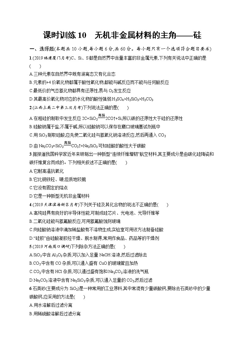 2020人教版高考化学大一轮复习课时训练10 无机非金属材料的主角——硅第1页