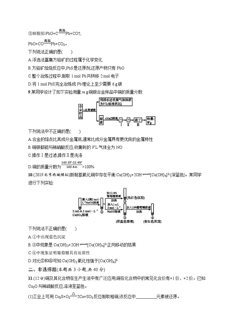2020人教版高考化学大一轮复习课时训练9 铜及其重要化合物 用途广泛的金属材料03