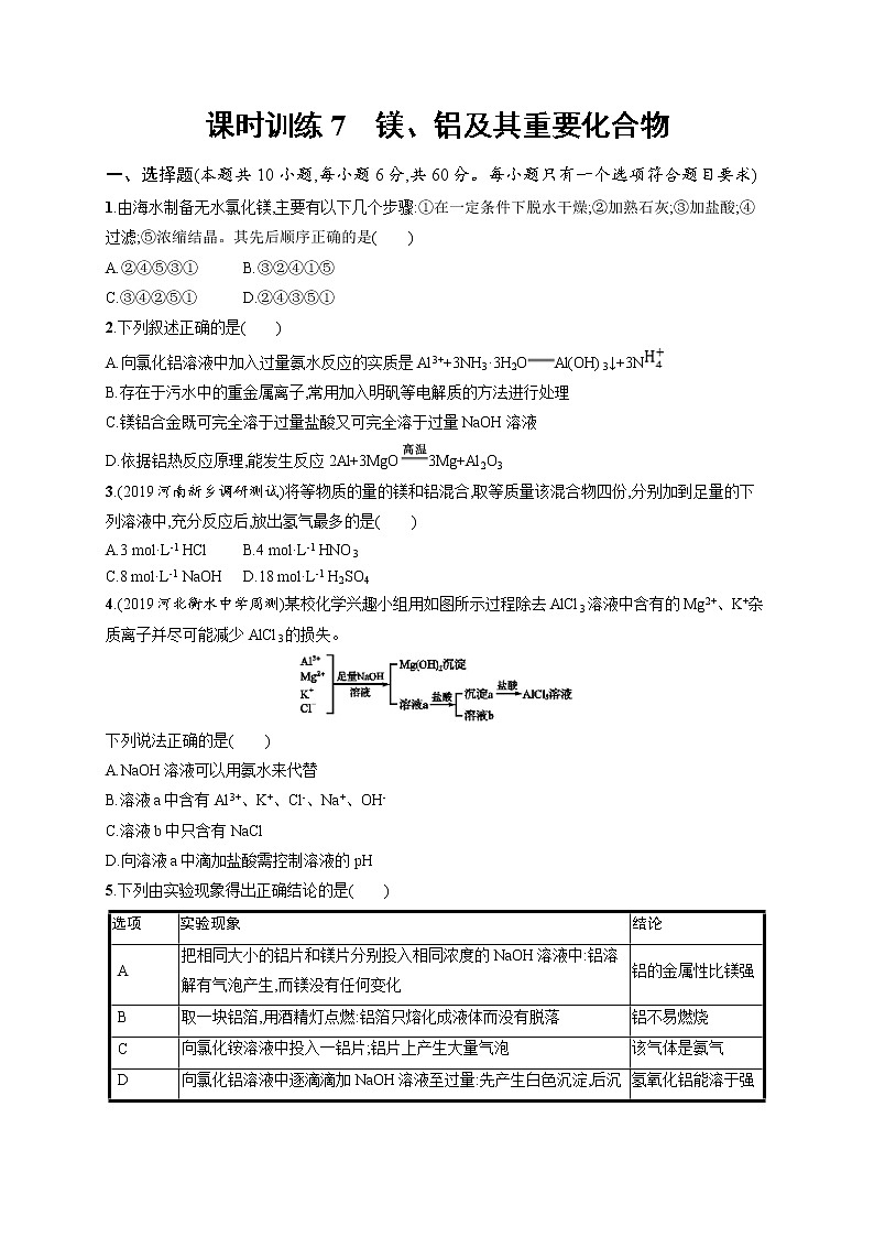 2020人教版高考化学大一轮复习课时训练7 镁、铝及其重要化合物01