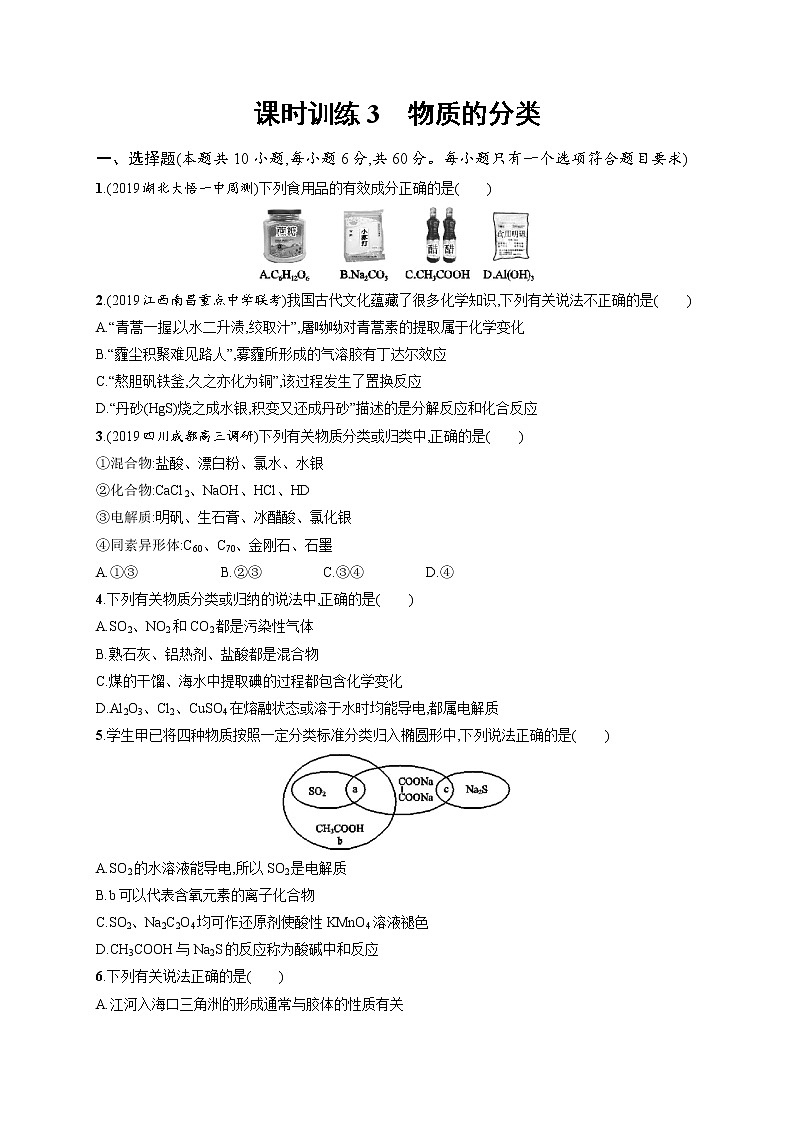 2020人教版高考化学大一轮复习课时训练3 物质的分类01