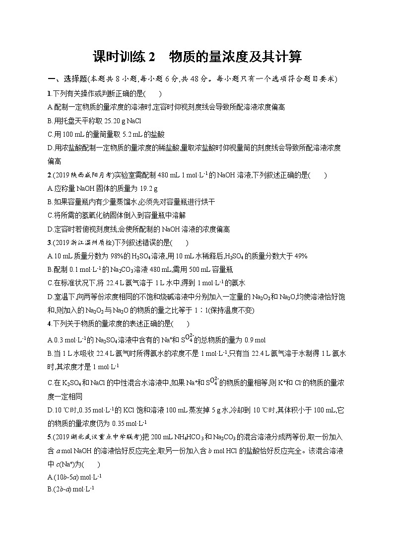 2020人教版高考化学大一轮复习课时训练2 物质的量浓度及其计算01