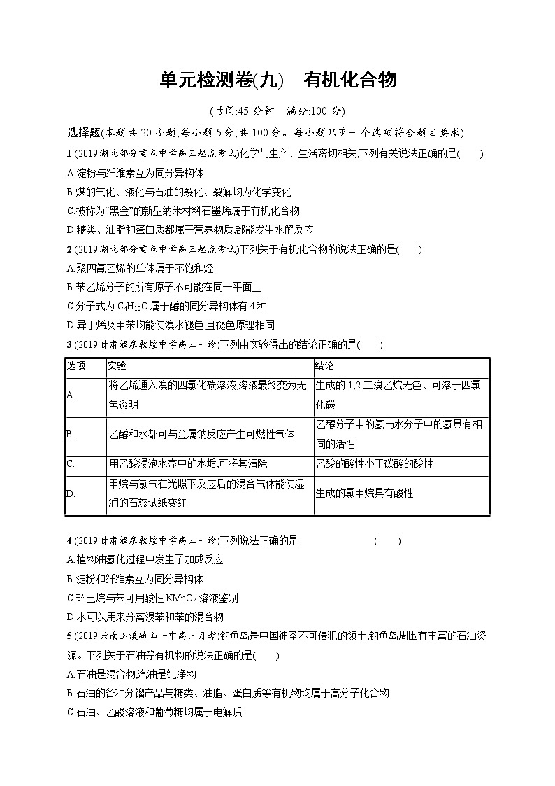 2020人教版高考化学大一轮复习单元检测卷9 有机化合物01