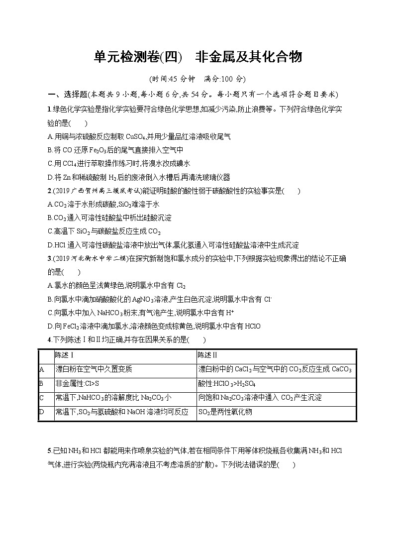 2020人教版高考化学大一轮复习单元检测卷4 非金属及其化合物01