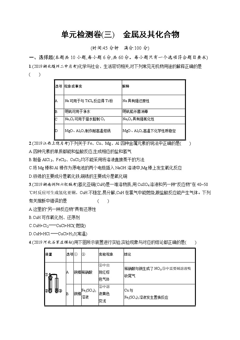 2020人教版高考化学大一轮复习单元检测卷3 金属及其化合物01