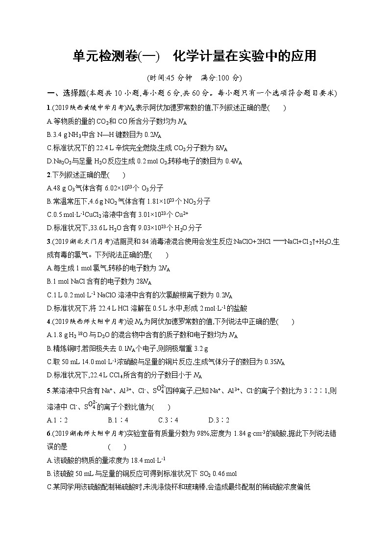 2020人教版高考化学大一轮复习单元检测卷1 化学计量在实验中的应用01
