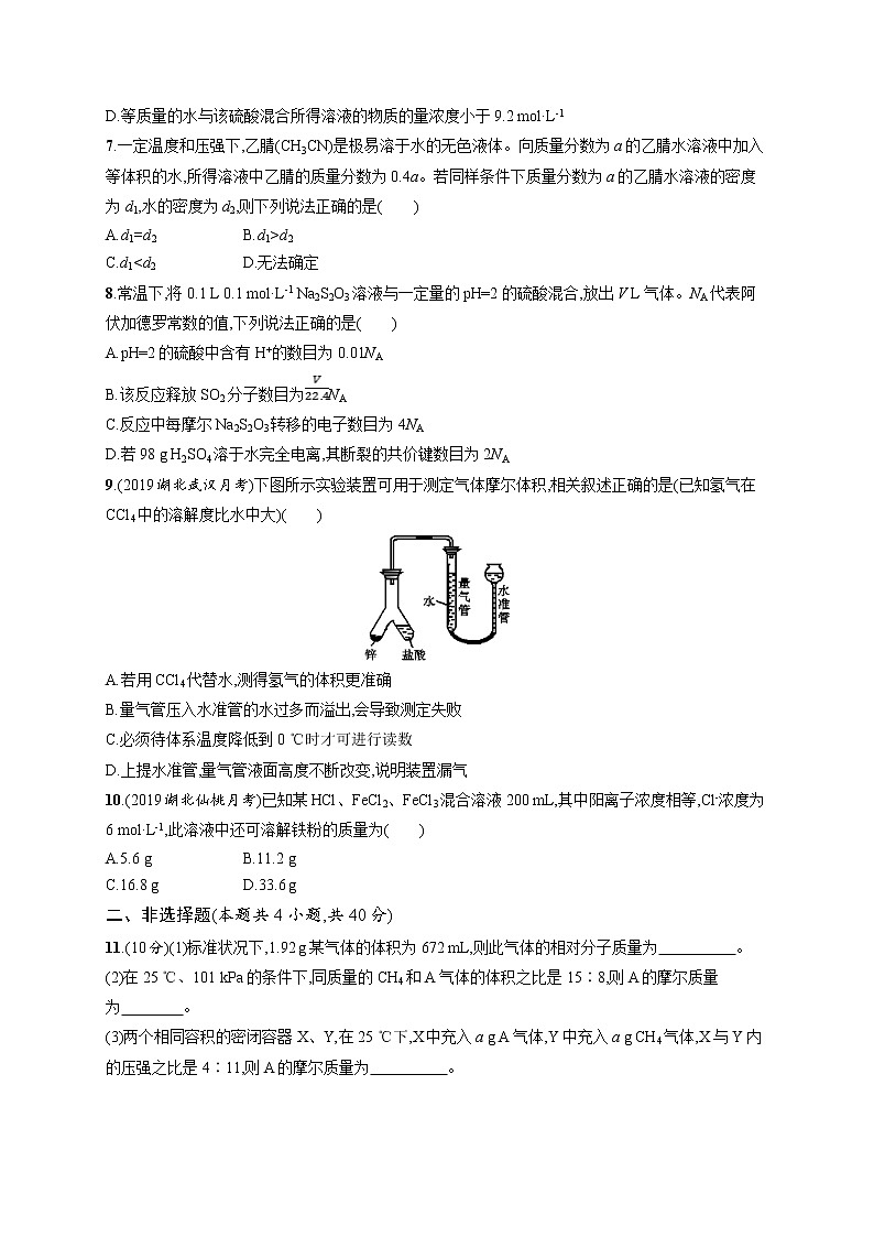 2020人教版高考化学大一轮复习单元检测卷1 化学计量在实验中的应用02