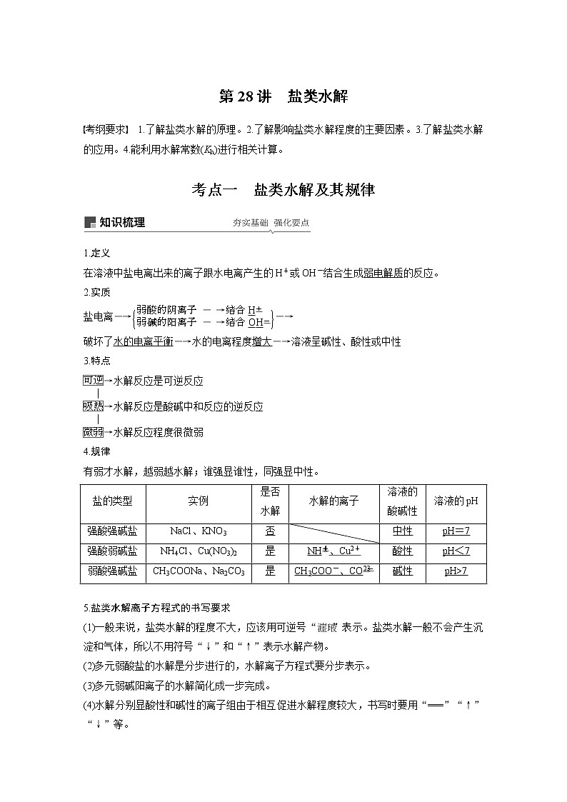 2020高考化学人教版一轮复习讲义 第28讲：第八章 水溶液中的离子平衡第1页