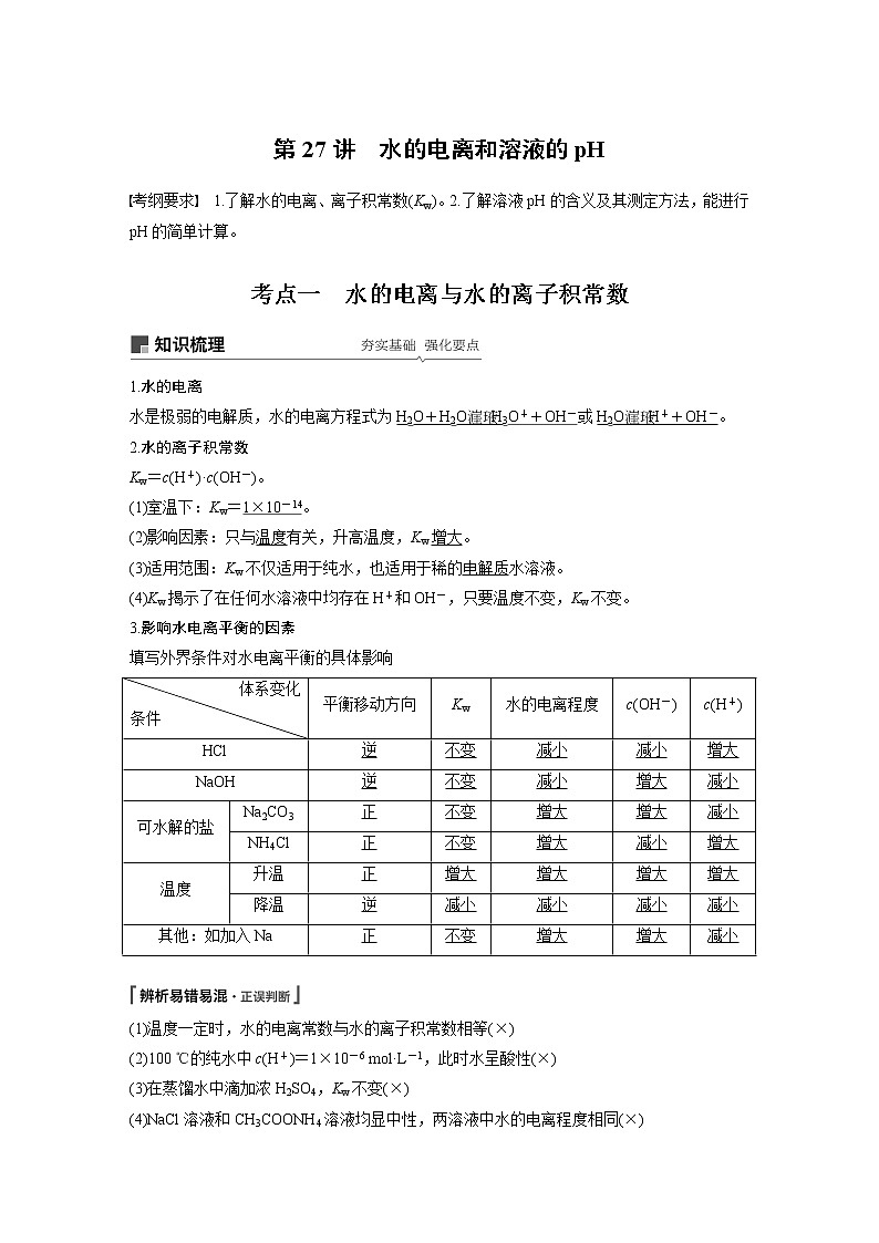 2020高考化学人教版一轮复习讲义 第27讲：第八章 水溶液中的离子平衡第1页