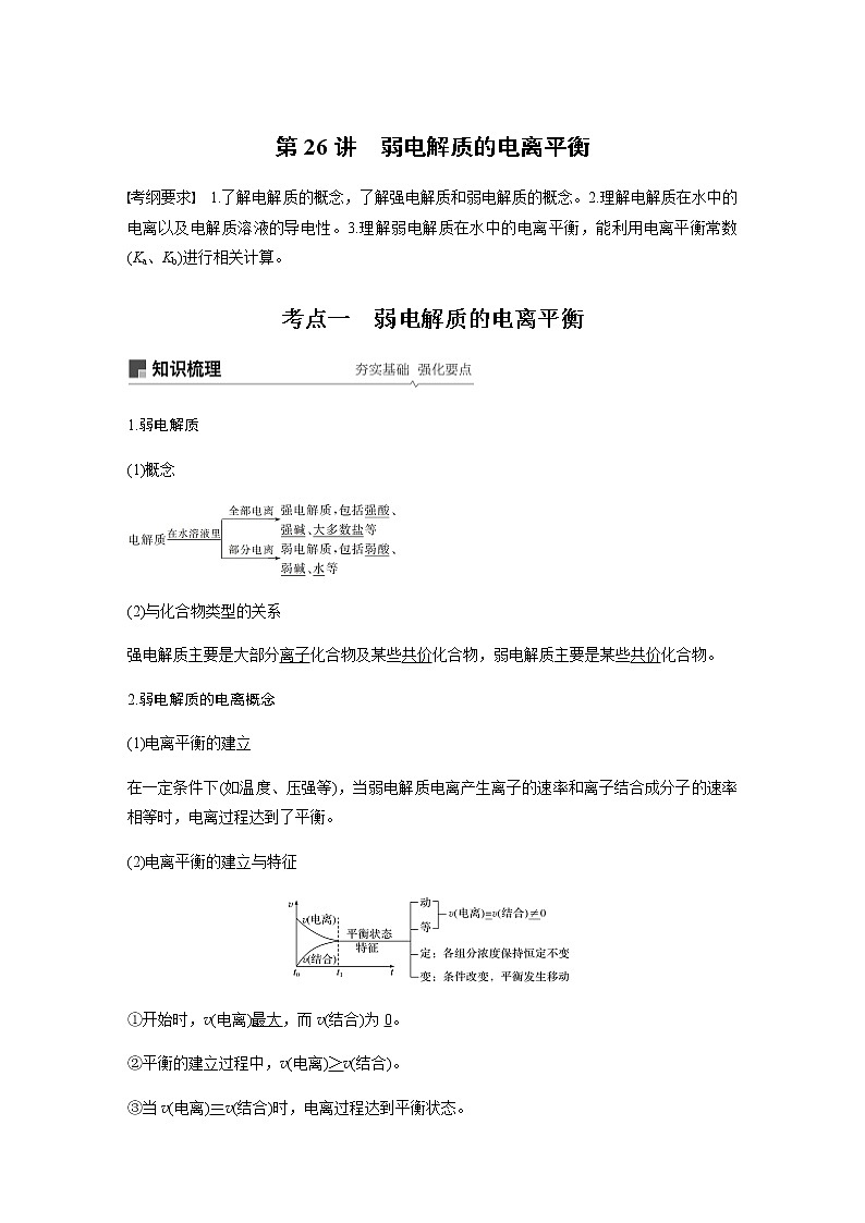 2020高考化学人教版一轮复习讲义 第26讲：第八章 水溶液中的离子平衡第1页