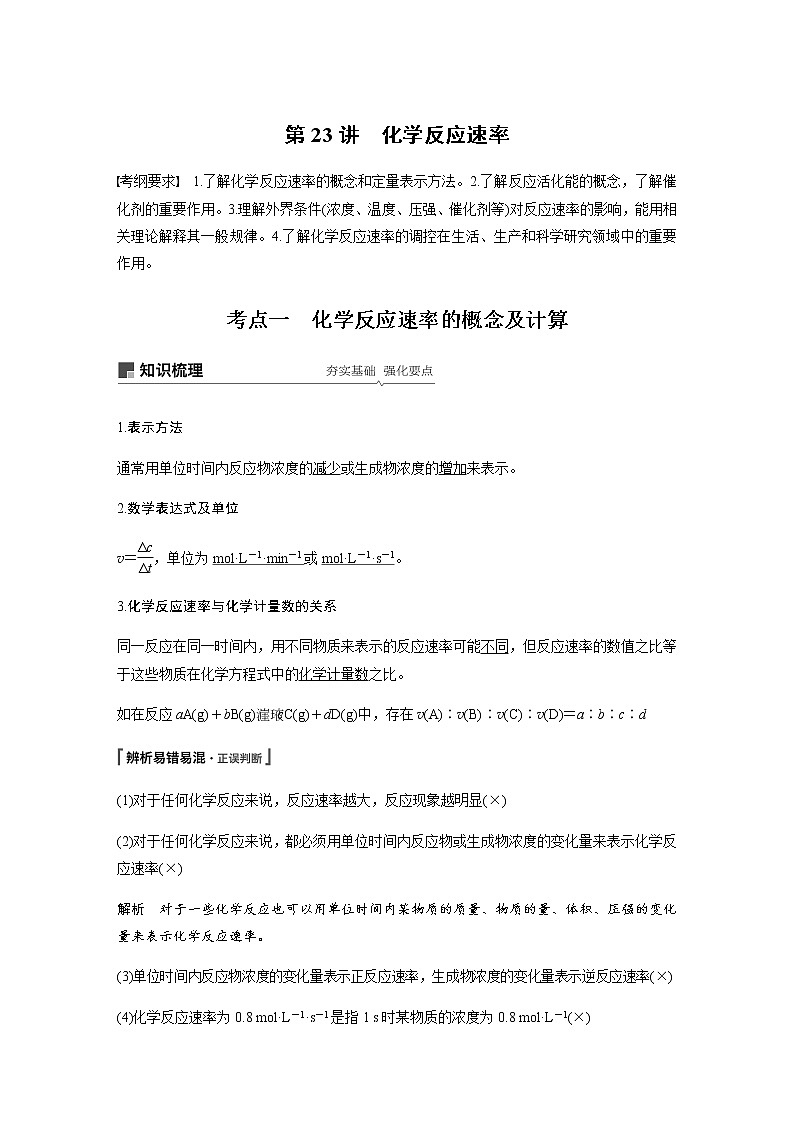 2020高考化学人教版一轮复习讲义 第23讲：第七章 化学反应速率和化学平衡第1页