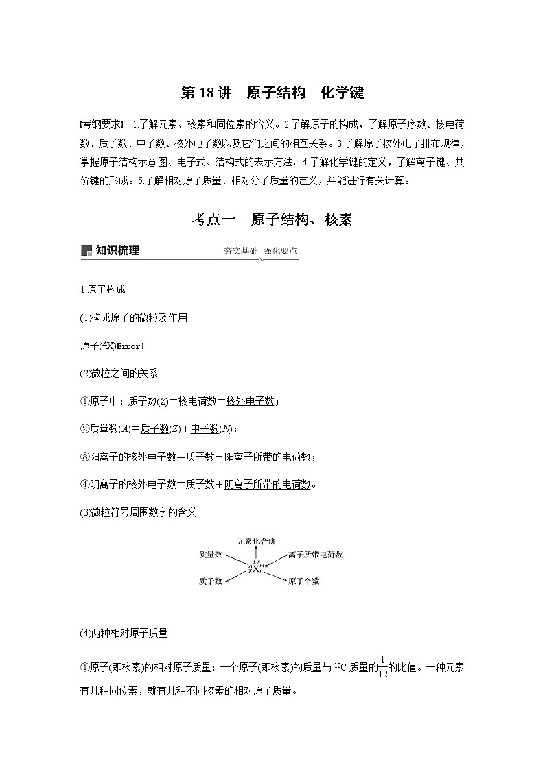 2020高考化学人教版一轮复习讲义 第18讲：第五章 物质结构 元素周期律01